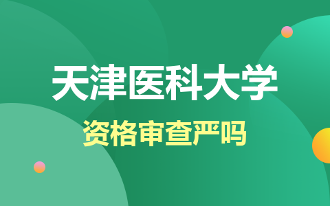 天津医科大学同等学力研究生资格审查严吗？