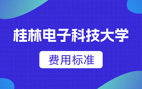 桂林電子科技大學(xué)非全日制研究生費(fèi)用標(biāo)準(zhǔn)