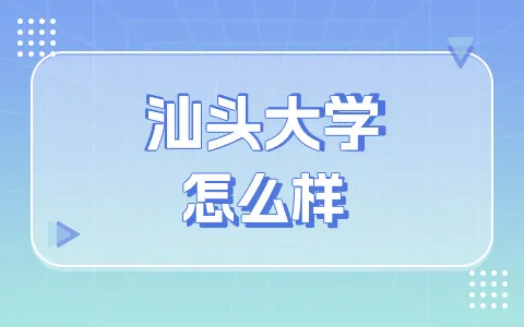 汕头大学非全日制研究生怎么样？
