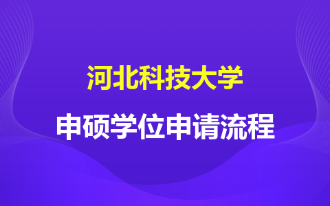 河北科技大学同等学力申硕学位申请流程