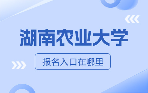 湖南农业大学非全日制研究生报名入口在哪里？