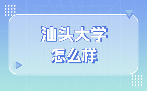 汕头大学非全日制研究生怎么样？