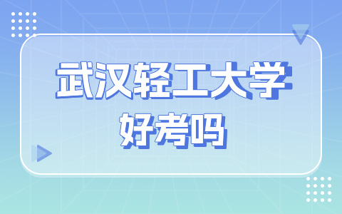 武汉轻工大学非全日制研究生好考吗？