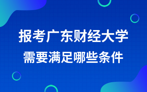 报考广东财经大学非全日制研究生需要满足哪些条件？