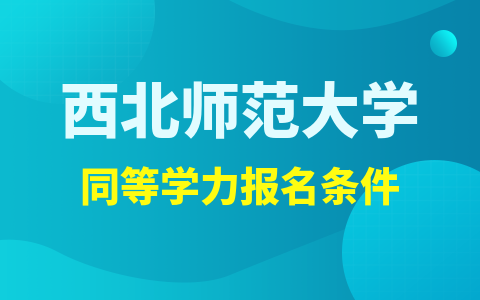 西北师范大学同等学力报名条件