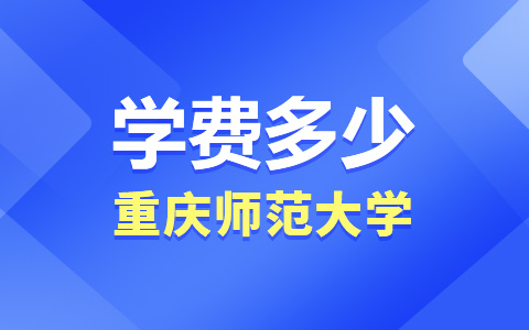 重慶師范大學非全日制研究生學費多少