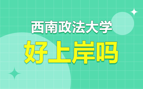 西南政法大學非全日制研究生好上岸嗎？