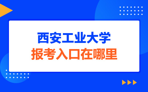 报考西华大学非全日制研究生需要满足哪些条件？