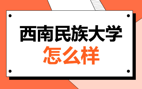 西南民族大學非全日制研究生怎么樣？