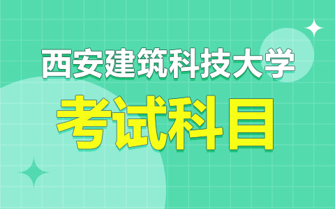 西安建筑科技大學非全日制研究生考試科目