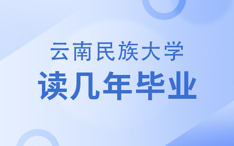 云南民族大學非全日制研究生讀幾年畢業？