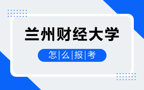 兰州财经大学非全日制研究生怎么报考？