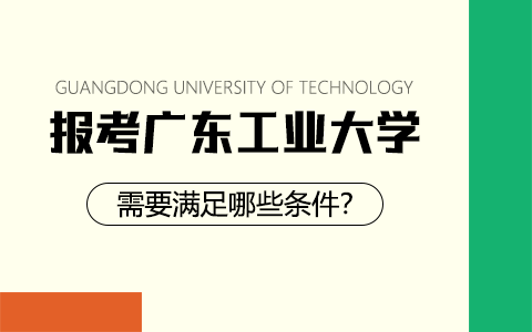 报考广东工业大学非全日制研究生需要满足哪些条件？