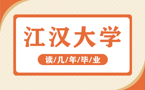 江漢大學(xué)非全日制研究生讀幾年畢業(yè)