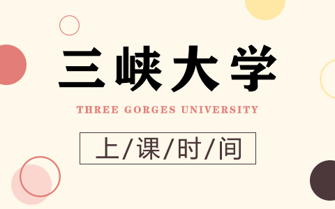 三峽大學非全日制研究生上課時間安排