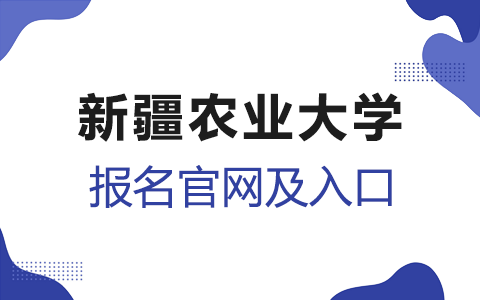 新疆农业大学非全日制研究生报名官网及入口