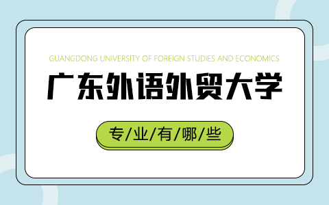 广东外语外贸大学非全日制研究生专业有哪些