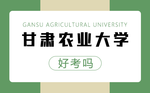 甘肃农业大学非全日制研究生好考吗？