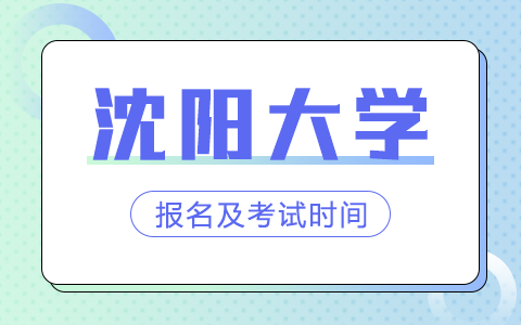 沈阳大学非全日制研究生报名及考试时间