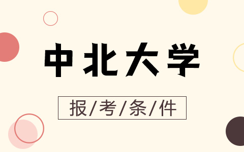 报考中北大学非全日制研究生需要满足哪些条件？