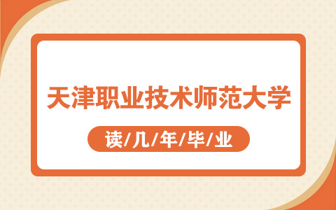 天津职业技术师范大学非全日制研究生读几年毕业