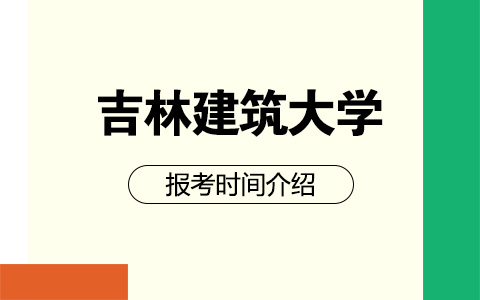 吉林建筑大學(xué)非全日制研究生報考時間介紹