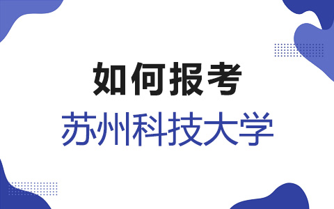 如何报考苏州科技大学非全日制研究生？