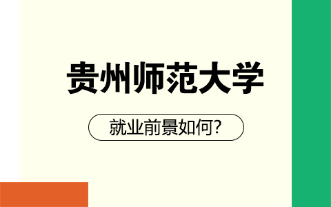 贵州师范大学非全日制研究生就业前景如何？