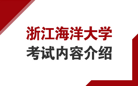 浙江海洋大学非全日制研究生考试内容介绍