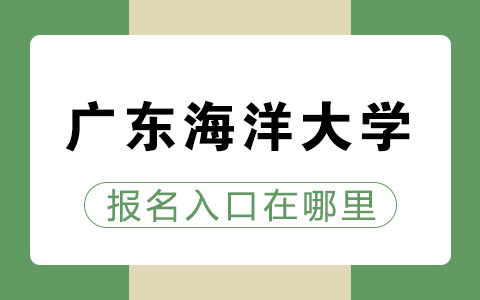 广东海洋大学非全日制研究生报名入口在哪里？