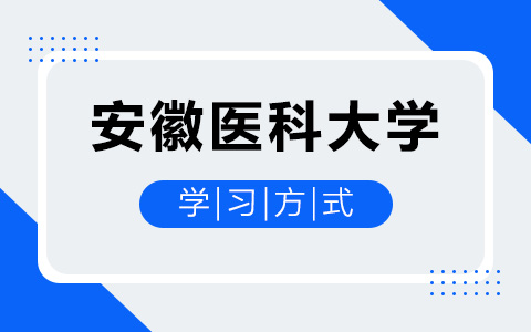 安徽医科大学非全日制研究生学习方式