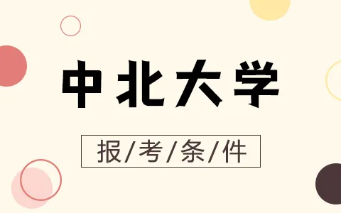 报考中北大学非全日制研究生需要满足哪些条件？