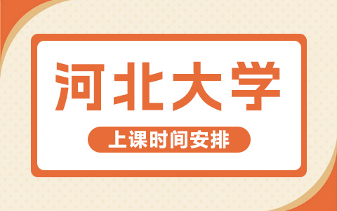 河北大学非全日制研究生上课时间安排