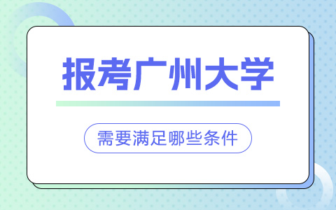 報考廣州大學非全日制研究生需要滿足哪些條件？