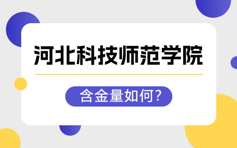 河北科技師范學(xué)院非全日制研究生含金量高嗎？