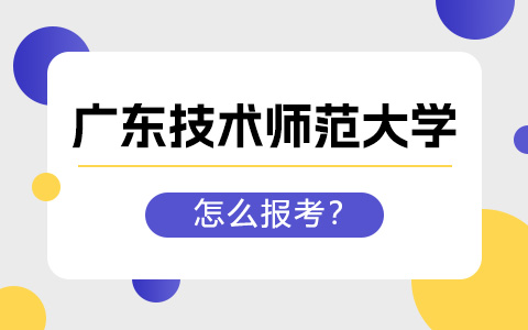 广东技术师范大学非全日制研究生怎么报考？