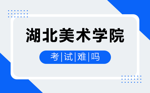 湖北美術學院非全日制研究生考試難嗎？