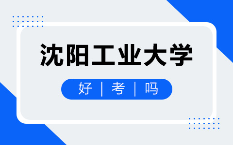 沈阳工业大学非全日制研究生靠谱吗？