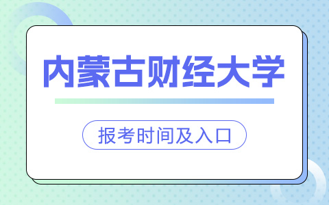 内蒙古财经大学非全日制研究生报考时间及入口