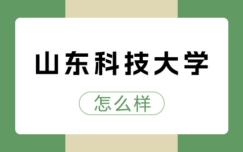 山东科技大学非全日制研究生怎么样？