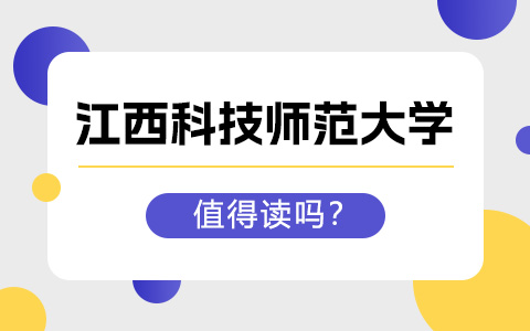 江西科技师范大学非全日制研究生值得读吗？