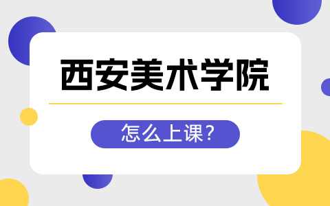 西安美術學院非全日制研究生怎么上課？