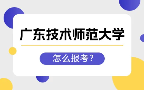 广东技术师范大学非全日制研究生怎么报考？