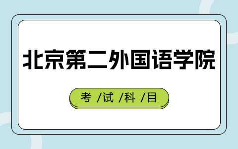 北京第二外国语学院非全日制研究生考试科目