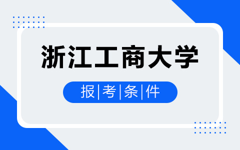 浙江工商大學非全日制研究生招生條件