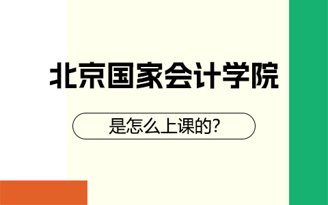 北京國家會計學院非全日制研究生是怎么上課的？