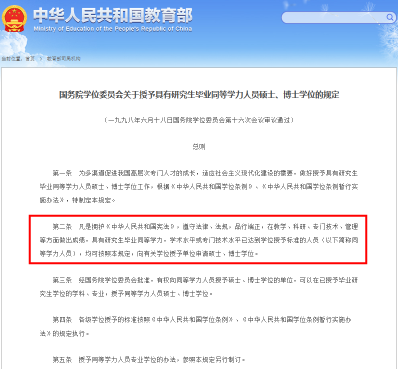 国务院学位委员会关于授予具有研究生毕业同等学力人员硕士、博士学位的规定