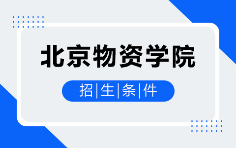 北京物資學(xué)院非全日制研究生招生條件