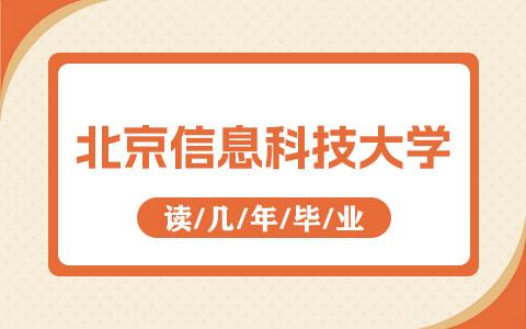 北京信息科技大学非全日制研究生读几年毕业