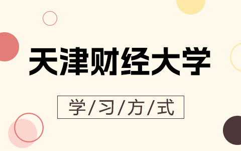 天津财经大学非全日制研究生学习方式